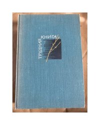 Трудная книга. Судьбы, письма, размышления
