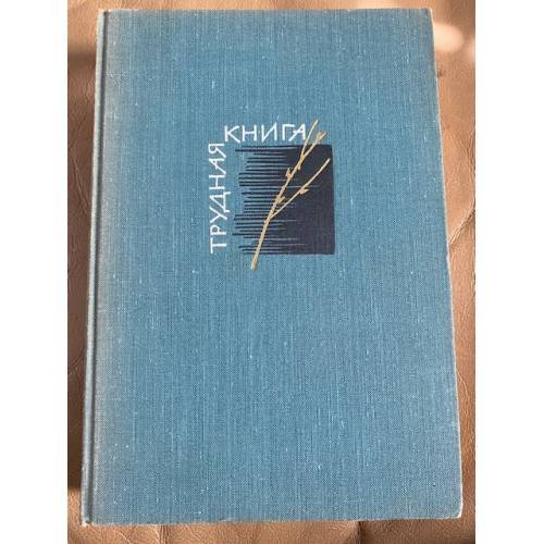 Трудная книга. Судьбы, письма, размышления