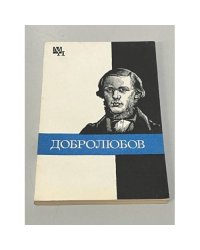 Добролюбов