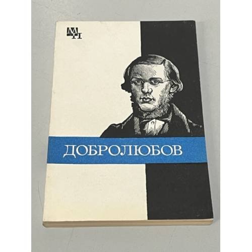 Обложка книги «Добролюбов» — Никоненко В. С.