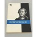Обложка книги «Добролюбов» — Никоненко В. С.