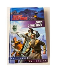 Лицо отмщения