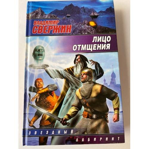 Лицо отмщения