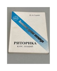 Риторика: курс лекций