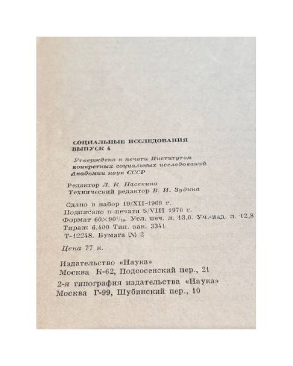 Социальные исследования. Выпуск 4. Проблемы брака, семьи и демографии