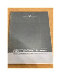 Современная литература Северного Кавказа: герои, сюжеты, поэтика