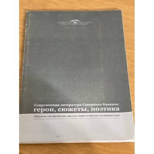 Современная литература Северного Кавказа: герои, сюжеты, поэтика