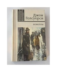 Новеллы