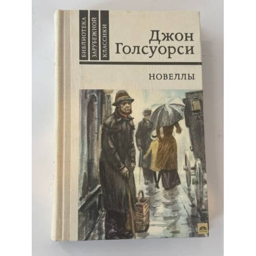 Обложка книги «Новеллы» — Голсуорси Д.