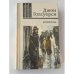 Обложка книги «Новеллы» — Голсуорси Д.