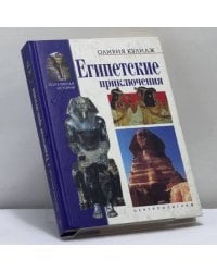 Египетские приключения
