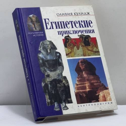 Обложка книги «Египетские приключения» — Оливия Кулидж, ISBN 9785227018809
