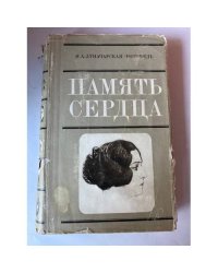 Память сердца 