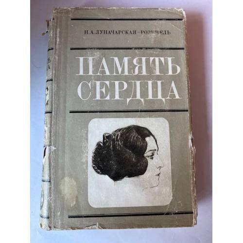 Память сердца 