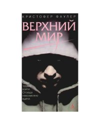 Верхний мир