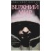 Обложка книги «Верхний мир» — Фаулер К., ISBN 5352018199
