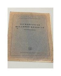Терминология механики жидкости (гидромеханики)