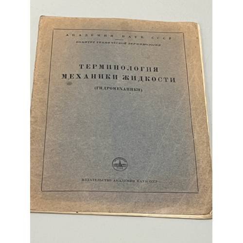 Обложка книги «Терминология механики жидкости (гидромеханики)» — Автор не указан