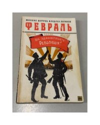 Февраль