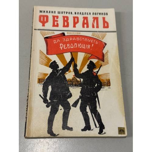 Обложка книги «Февраль» — Михаил Шатров, ISBN 5265000895