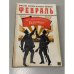 Обложка книги «Февраль» — Михаил Шатров, ISBN 5265000895