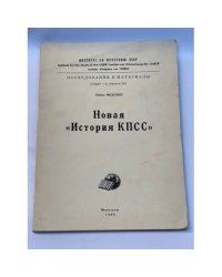 Новая "История КПСС"