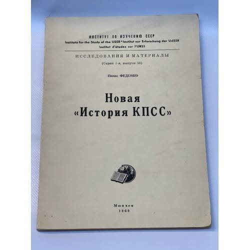 Новая "История КПСС"