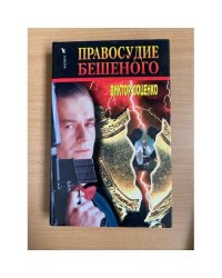 Приговор Бешеного