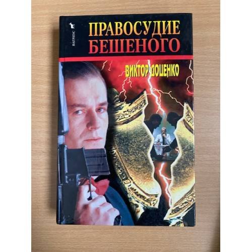 Приговор Бешеного