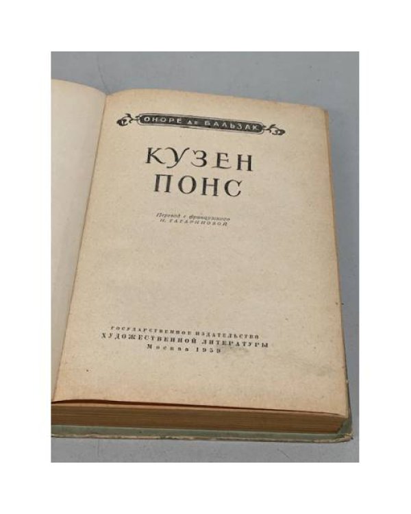 Дополнительное изображение книги «Кузен Понс»