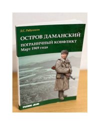Остров Даманский. Пограничный конфликт. Март 1969 года