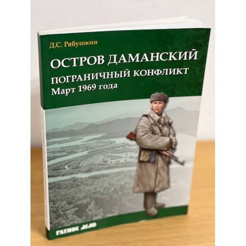 Остров Даманский. Пограничный конфликт. Март 1969 года