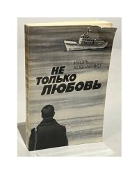 Не только любовь