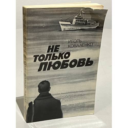 Не только любовь