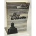 Не только любовь