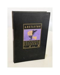 Сочинения. Записки мерзавца