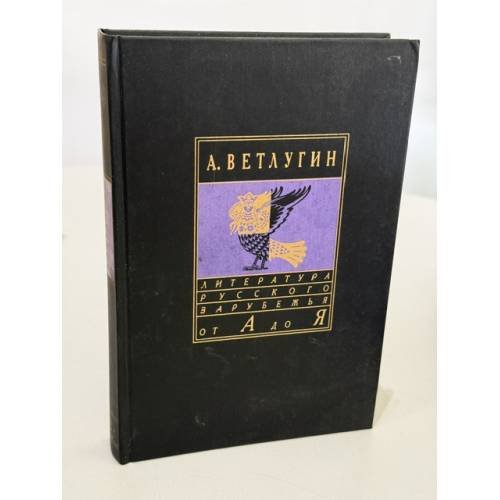 Обложка книги «Сочинения. Записки мерзавца» — А. Ветлугин, ISBN 5856470451