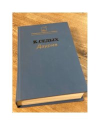 Даурия
