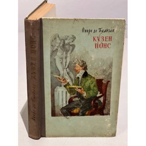 Обложка книги «Кузен Понс» — де Бальзак Оноре