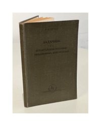 Задачник по строительной механике авиационных конструкций