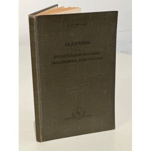 Обложка книги «Задачник по строительной механике авиационных конструкций» — Ю.П. Григорьев