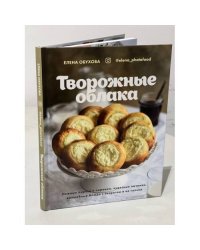 Творожные облака. Нежные пироги и сырники, чудесные начинки, волшебные блюда с творогом и не только