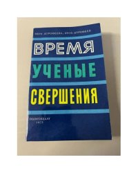 Время, ученые, свершения…