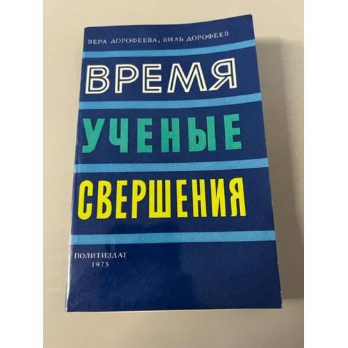 Обложка книги «Время, ученые, свершения…» — Дорофеев Виль Викторович, Дорофеева Вера Борисовна
