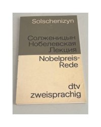 Солженицын. Нобелевская лекция / Solschenizyn. Nobelpreis-Rede 
