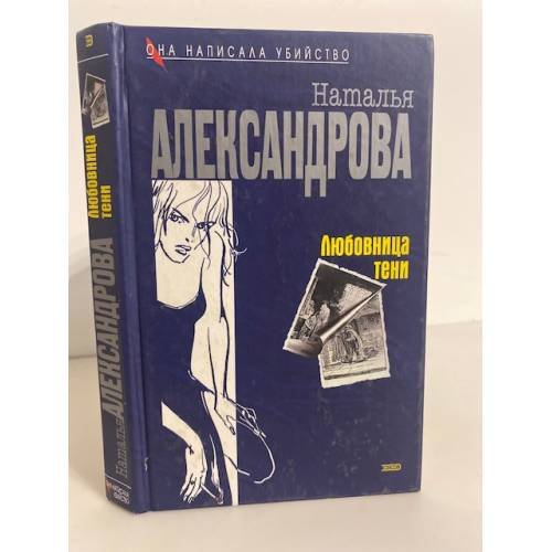 Обложка книги «Любовница тени» — Александрова Наталья Николаевна, ISBN 504008580X
