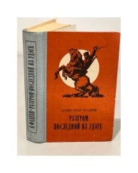 Разгром. Последний из Удэге