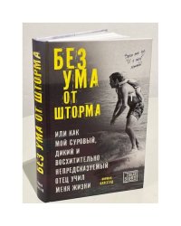 Без ума от шторма, или Как мой суровый, дикий и восхитительно непредсказуемый отец учил меня жизни 