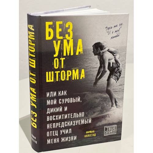 Без ума от шторма, или Как мой суровый, дикий и восхитительно непредсказуемый отец учил меня жизни 