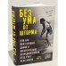 Без ума от шторма, или Как мой суровый, дикий и восхитительно непредсказуемый отец учил меня жизни 